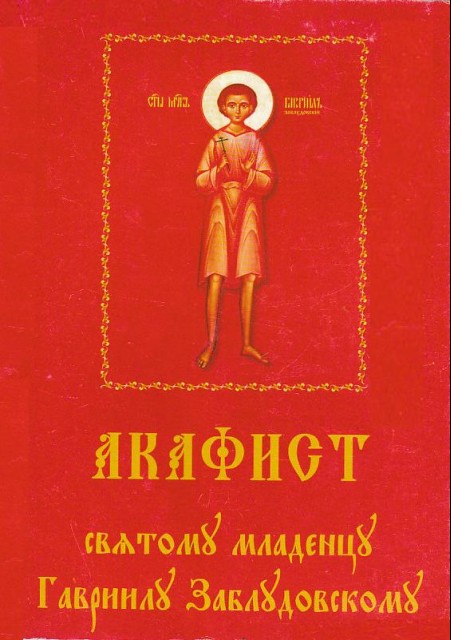 Читать акафист гавриилу. Икона Святого младенца мученика Гавриила Белостокского. Акафист младенцу Гавриилу Белостокскому.